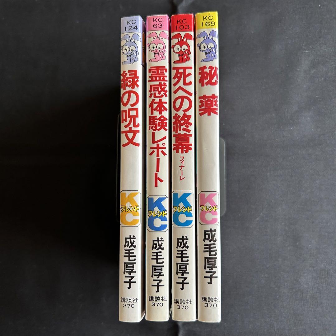 昭和レトロ ホラーマンガ 成毛厚子 4冊セット 【匿名配送・送料