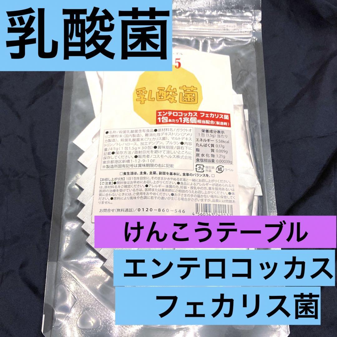 乳酸菌　健康　けんこうテーブル　フェカリス菌　エンテロコッカス菌　365