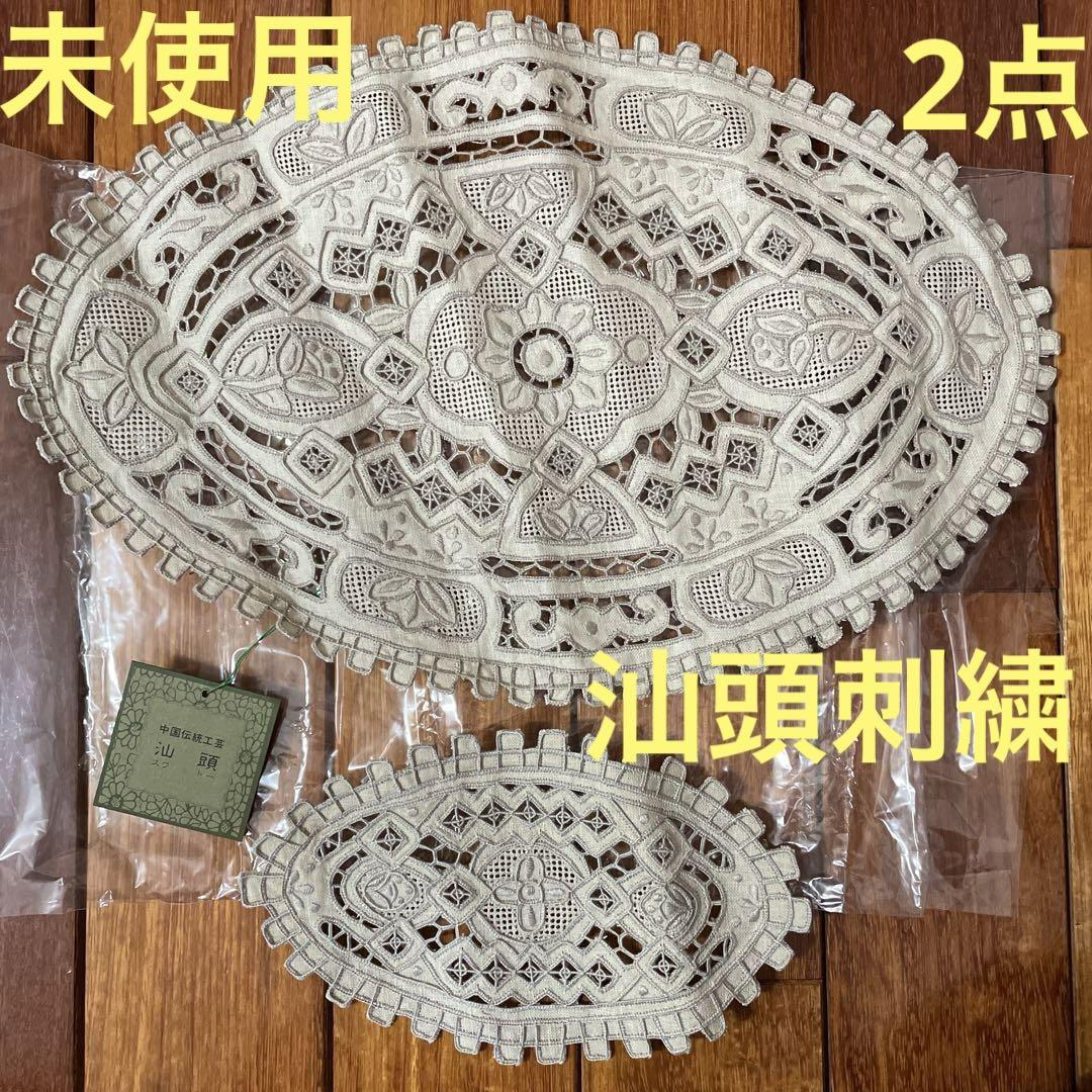 スワトウ　汕頭　手刺繍 未使用☆スワトー スワトウ 汕頭刺繍 中国 手刺繍 テーブル
