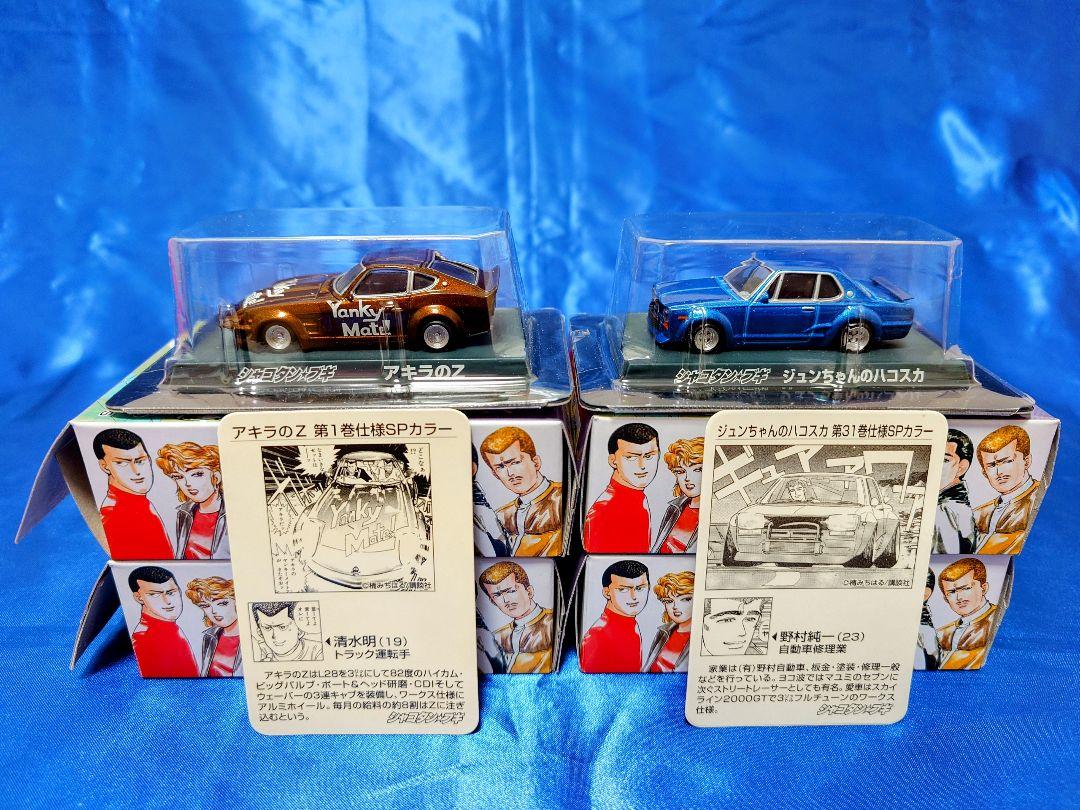 アオシマ 1/64 シャコタンブギ Part1 Part2 計12台エラー品あり