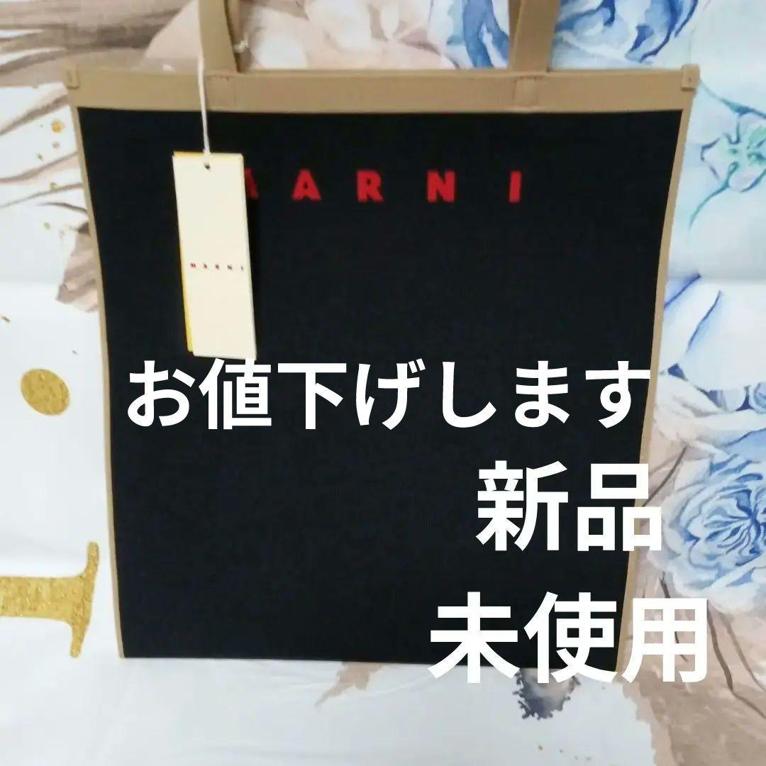 マルニ　日曜まで　MARNI　 正規品　専用保存袋付　新品未使用　marni