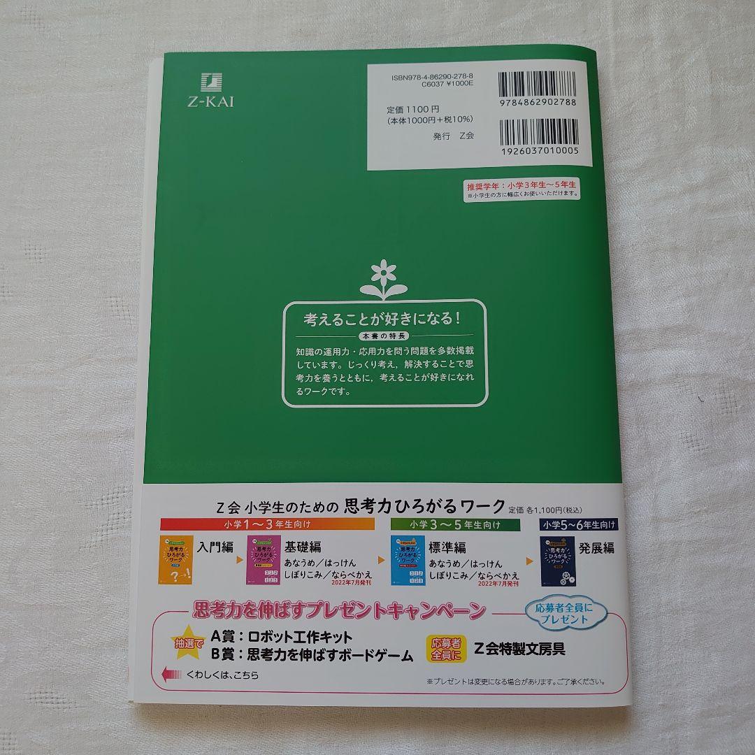 Z会 小学生のための思考力ひろがるワーク １０冊セット