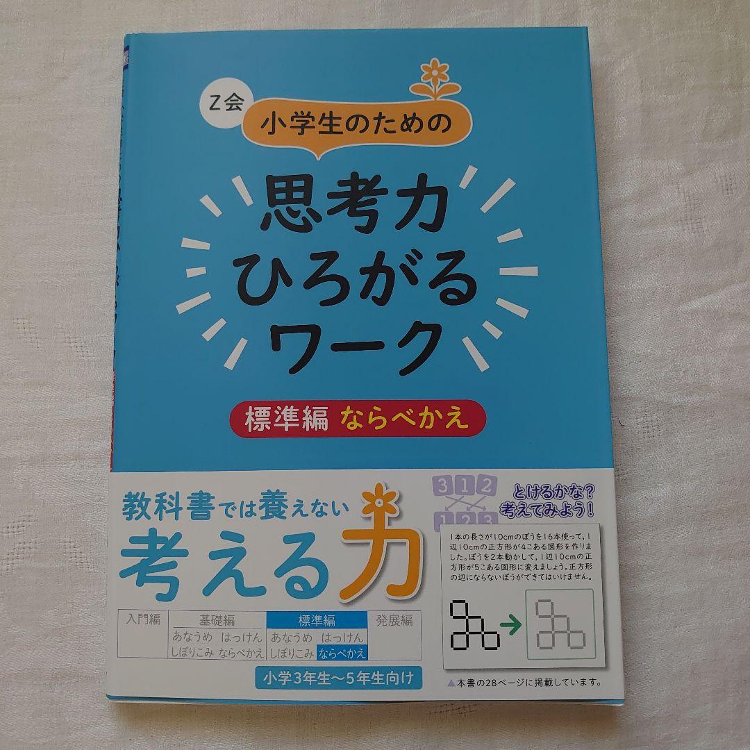 Z会 小学生のための思考力ひろがるワーク １０冊セット