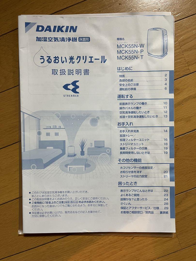 【高性能】ほぼ新品_加湿空気清浄機DAIKIN MCK55N-W ダイキン うるおい 光クリエール MCK55N-W [ホワイト系] 価格