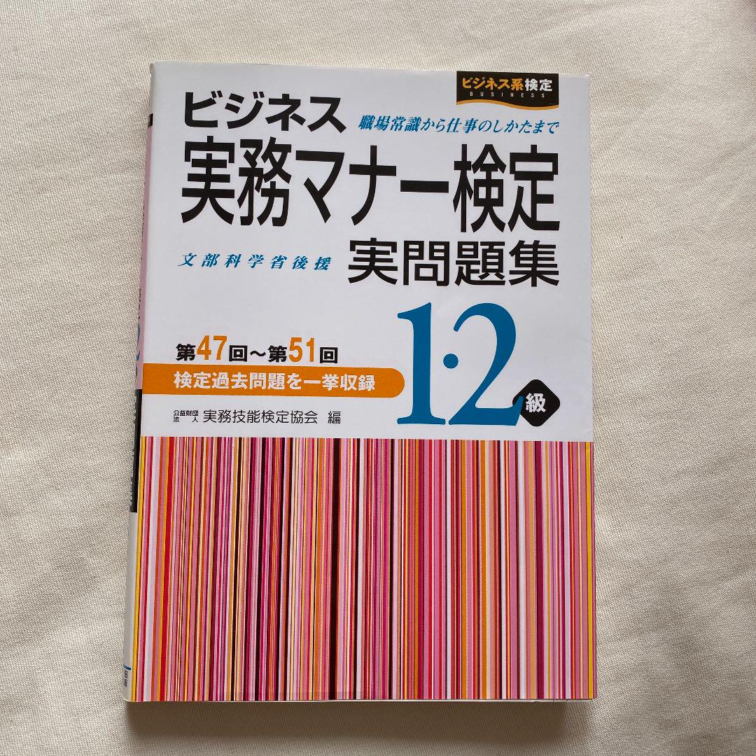 ビジネス実務マナー検定実問題集1 2級 第47回 第51回 実務技能検定協会 メルカリ No 1フリマアプリ