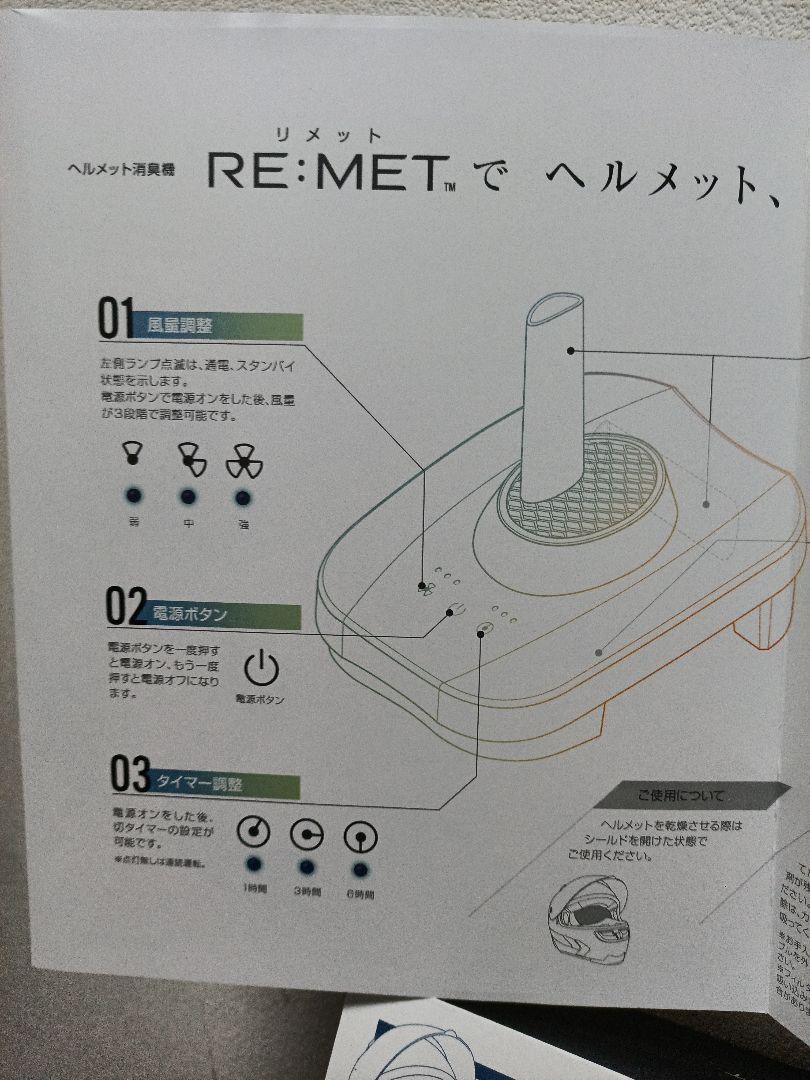 DAYTONA RE:MET ヘルメット消臭機