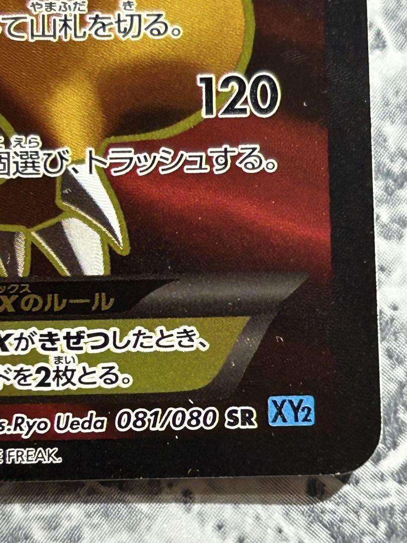 ポケモンカードXY リザードンEX 1st ED 081／080 SR XY2 - メルカリ