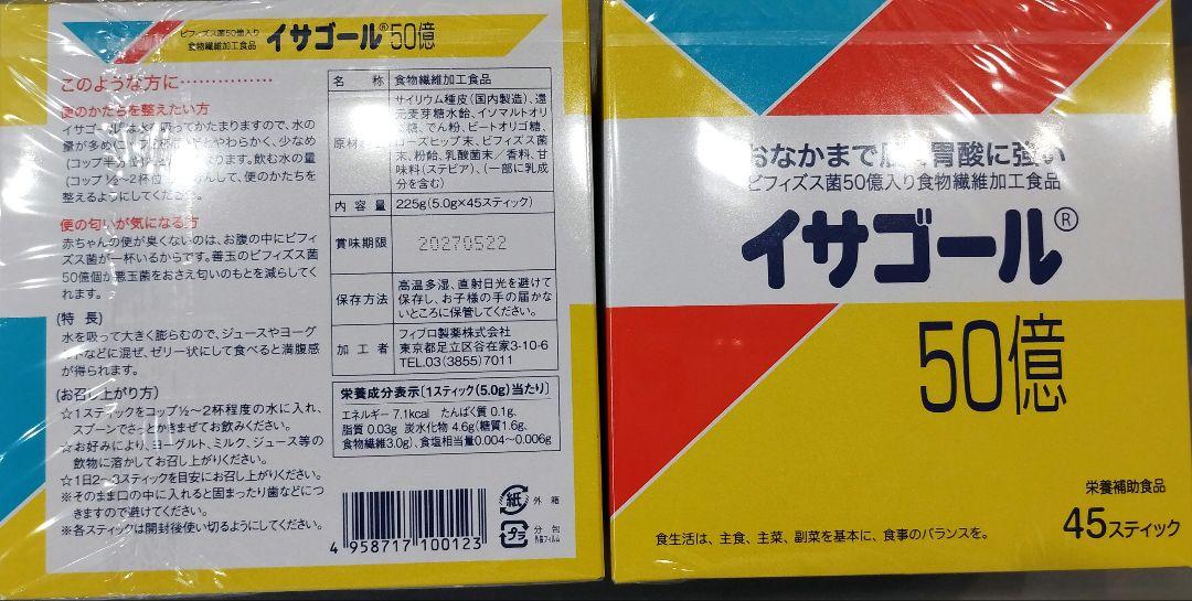 イサゴール 50億 45スティック　二箱