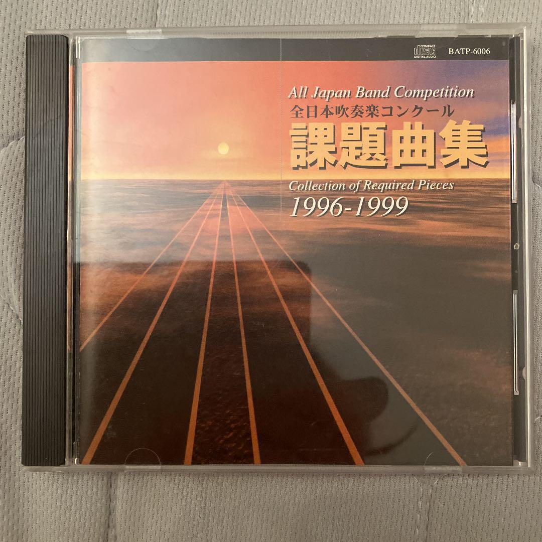 吹奏楽コンクール課題曲集　96〜99