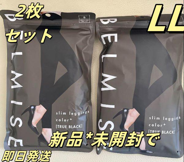2枚セットベルミス BELMISE スリムレギンスcolor+ LL ブラッ