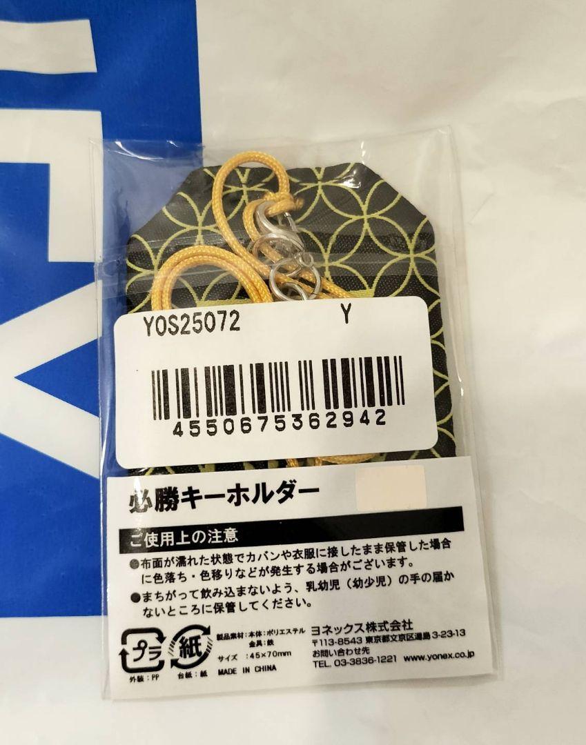 ダイハツジャパンオープン ヨネックス 必勝キーホルダー