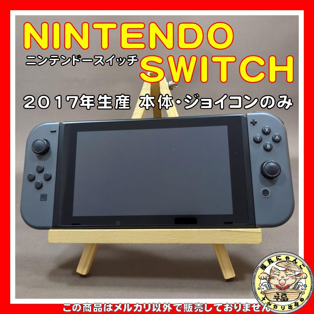 NINTENDO SWITCH スイッチ 2017年生産 本体・ジョイコンのみ 直販販売 ...