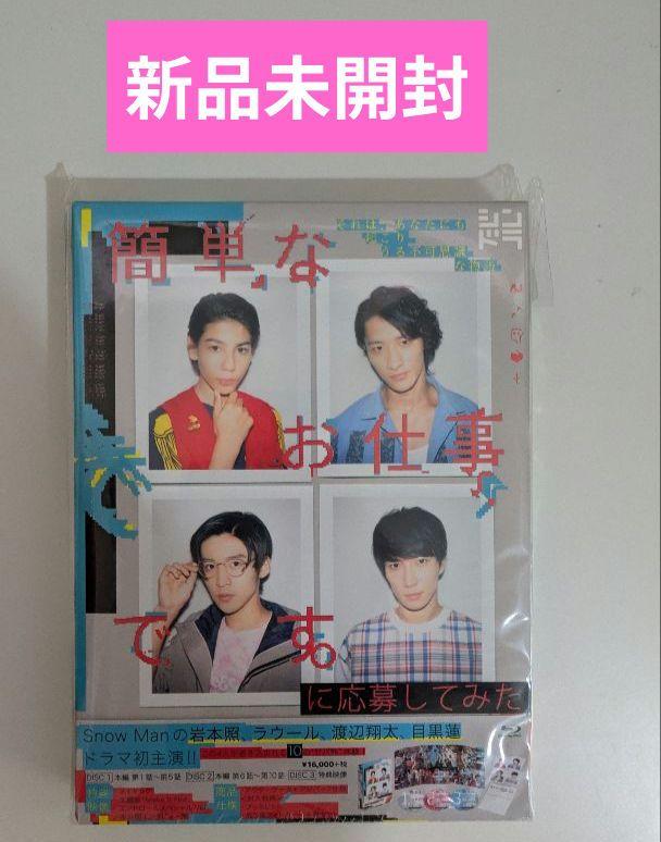 【新品未開封】簡単なお仕事です。に応募してみた Blu-ray BOX〈3枚組〉