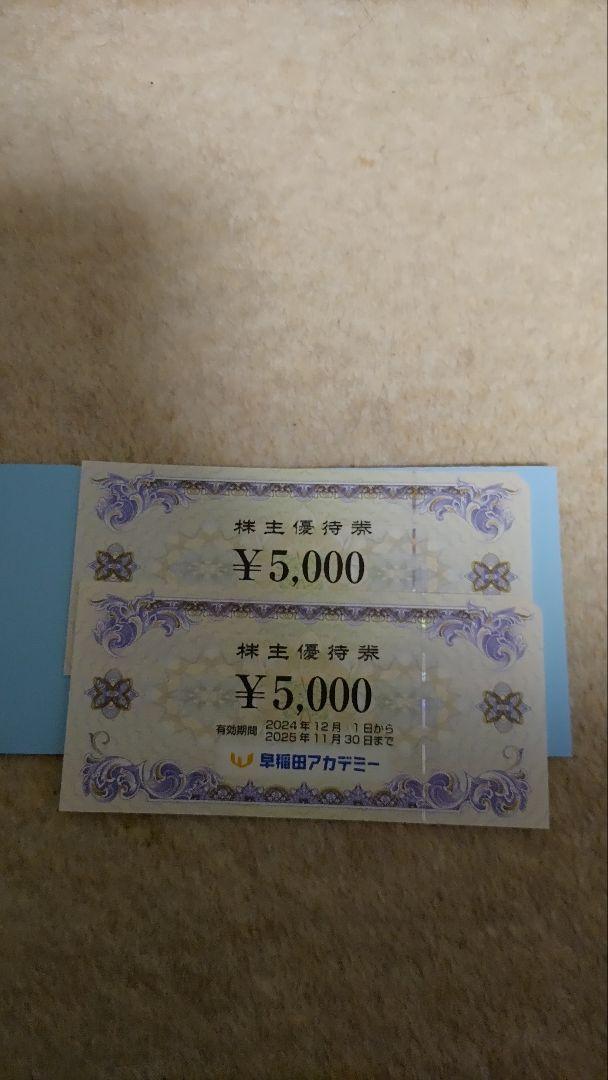 早稲田アカデミー 株主優待券10000円分