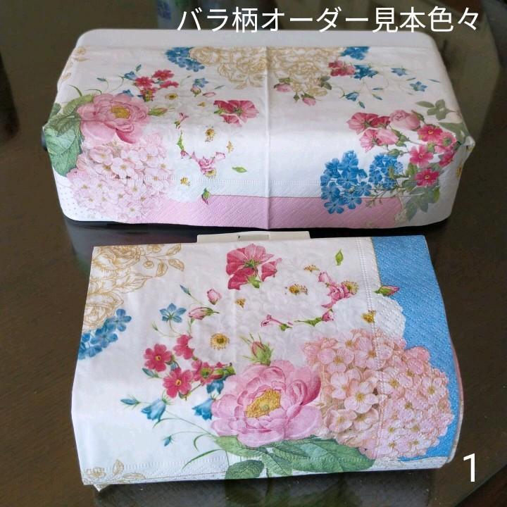 バラ柄オーダー見本色々