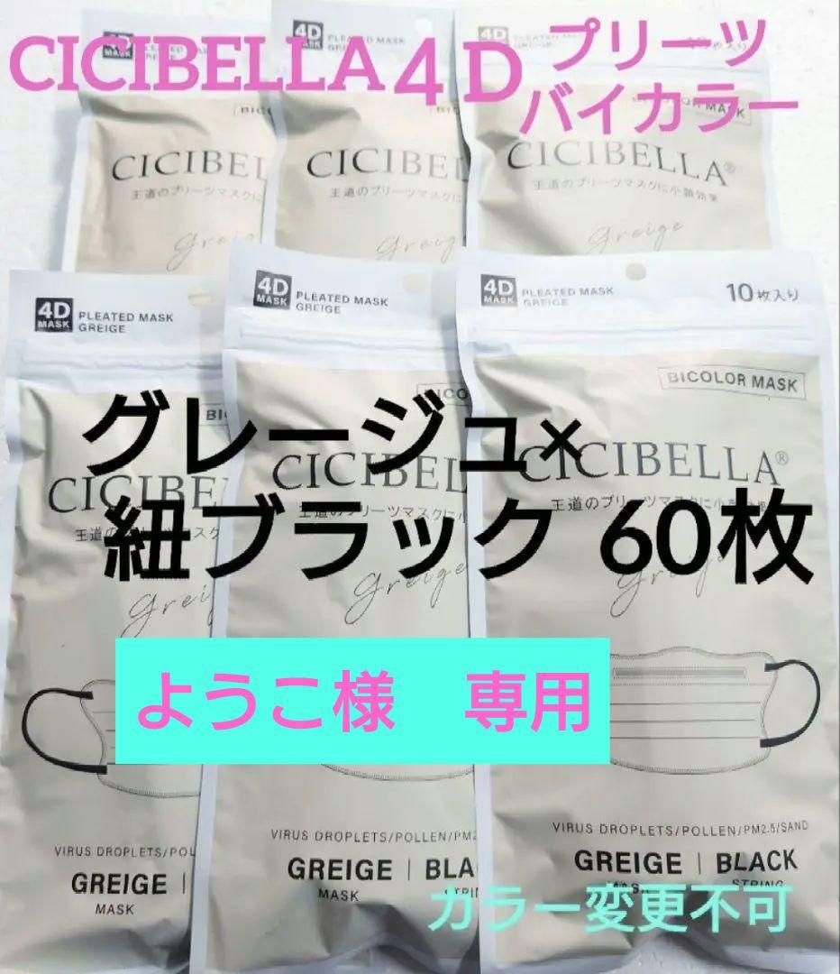 シシベラ　 CICIBELLA 　4Dマスク プリーツタイプ　60枚セットO CICIBELLA バイカラー 4D プリーツマスク お得な 60枚 (10枚 x 6