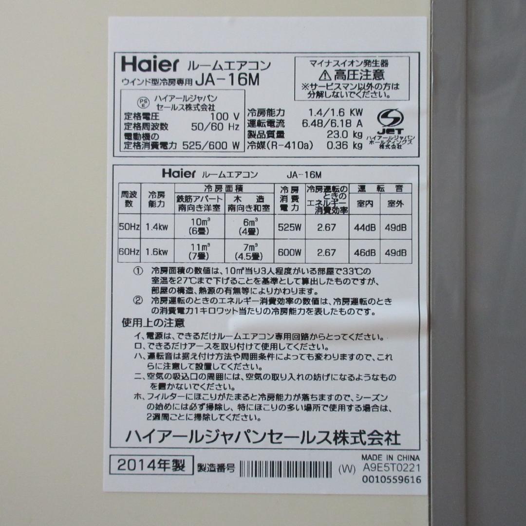 Haier JA-16M 窓用エアコン　難アリ　リモコンなし