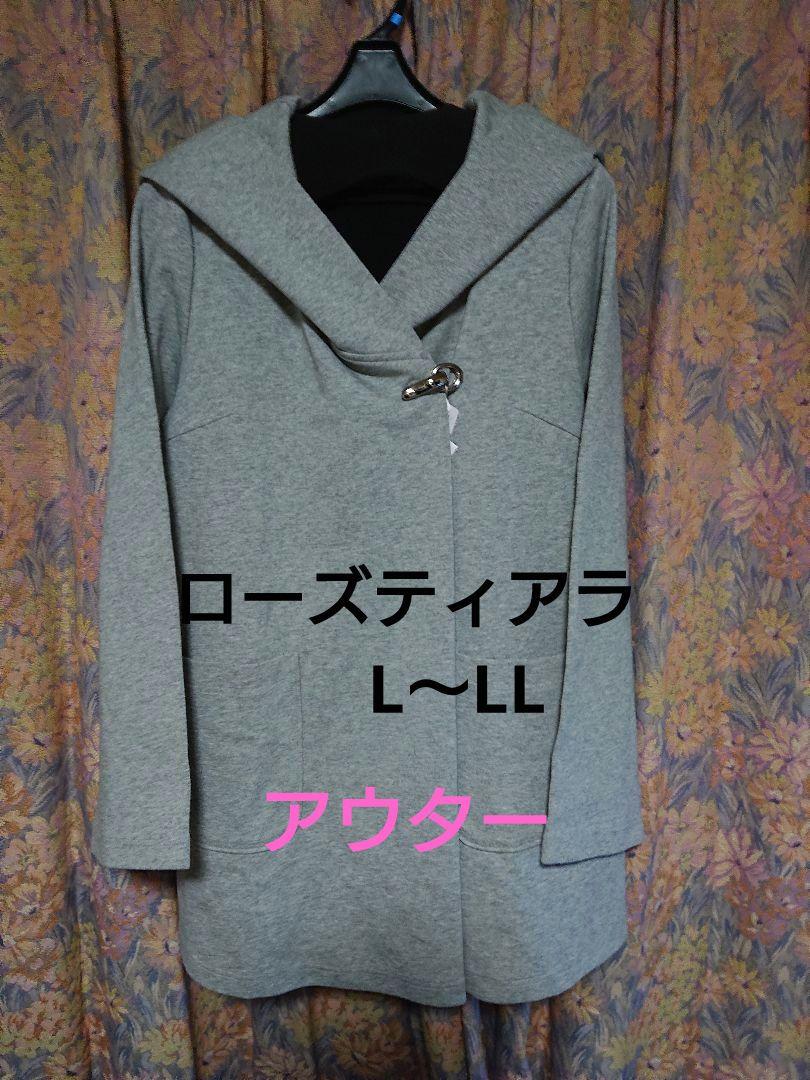 ローズティアラ L~LLサイズ アウター グレーカラー