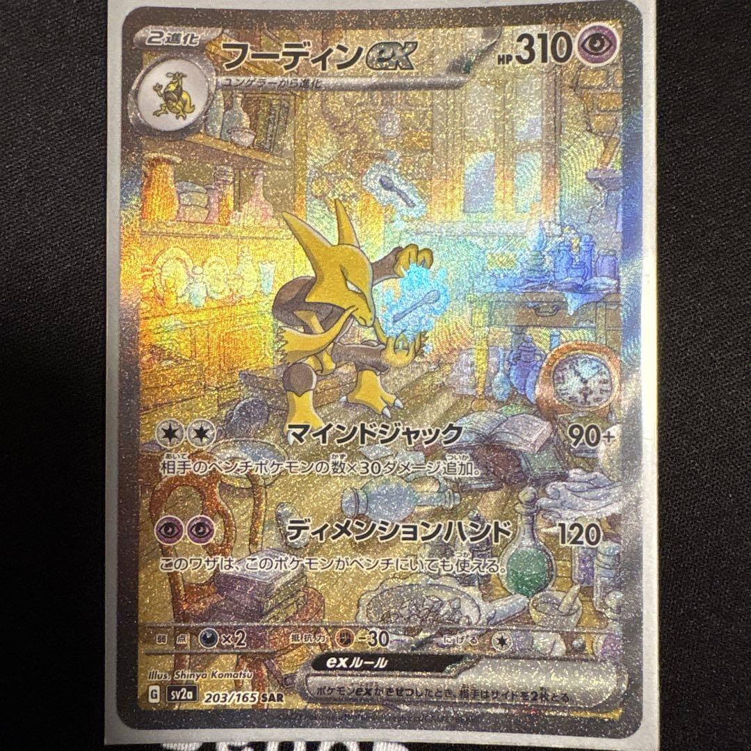フーディンex SAR SV2a ポケモンカード151 203/165 - メルカリ