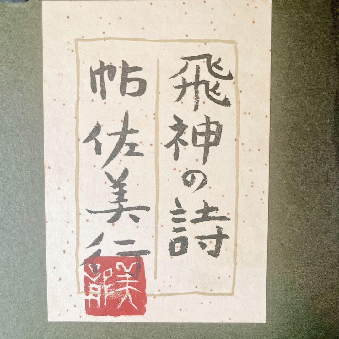 超希少 彫金原画 帖佐美行「麒麟」人気作家/美術品/骨董品/人間国宝/落款 超希少 彫金原画 帖佐美行「麒麟」人気作家/美術品/骨董品/人間