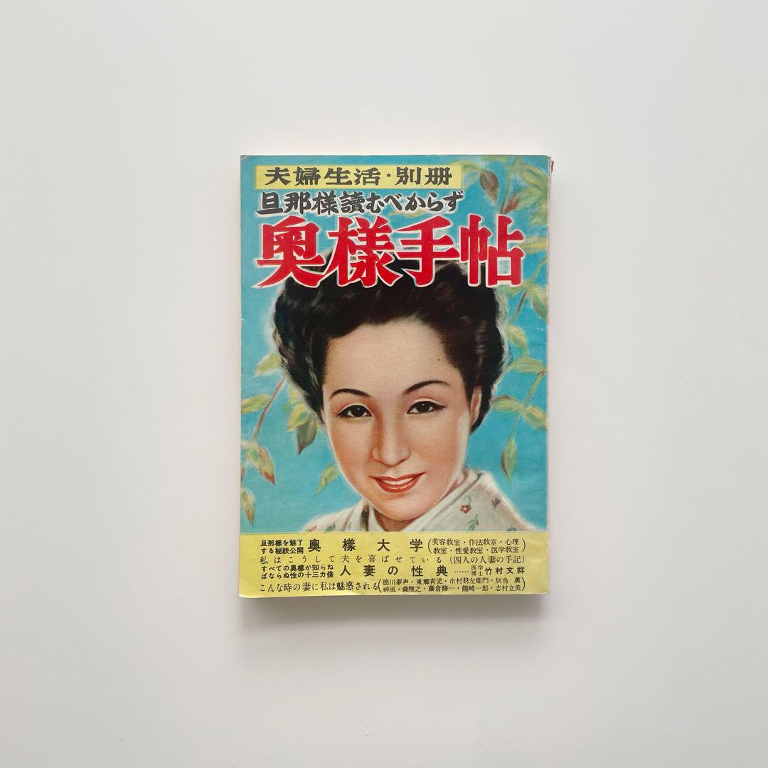 昭和レトロ 夫婦生活 別冊 奥様手帖 雑誌 昭和25年 古書 古本