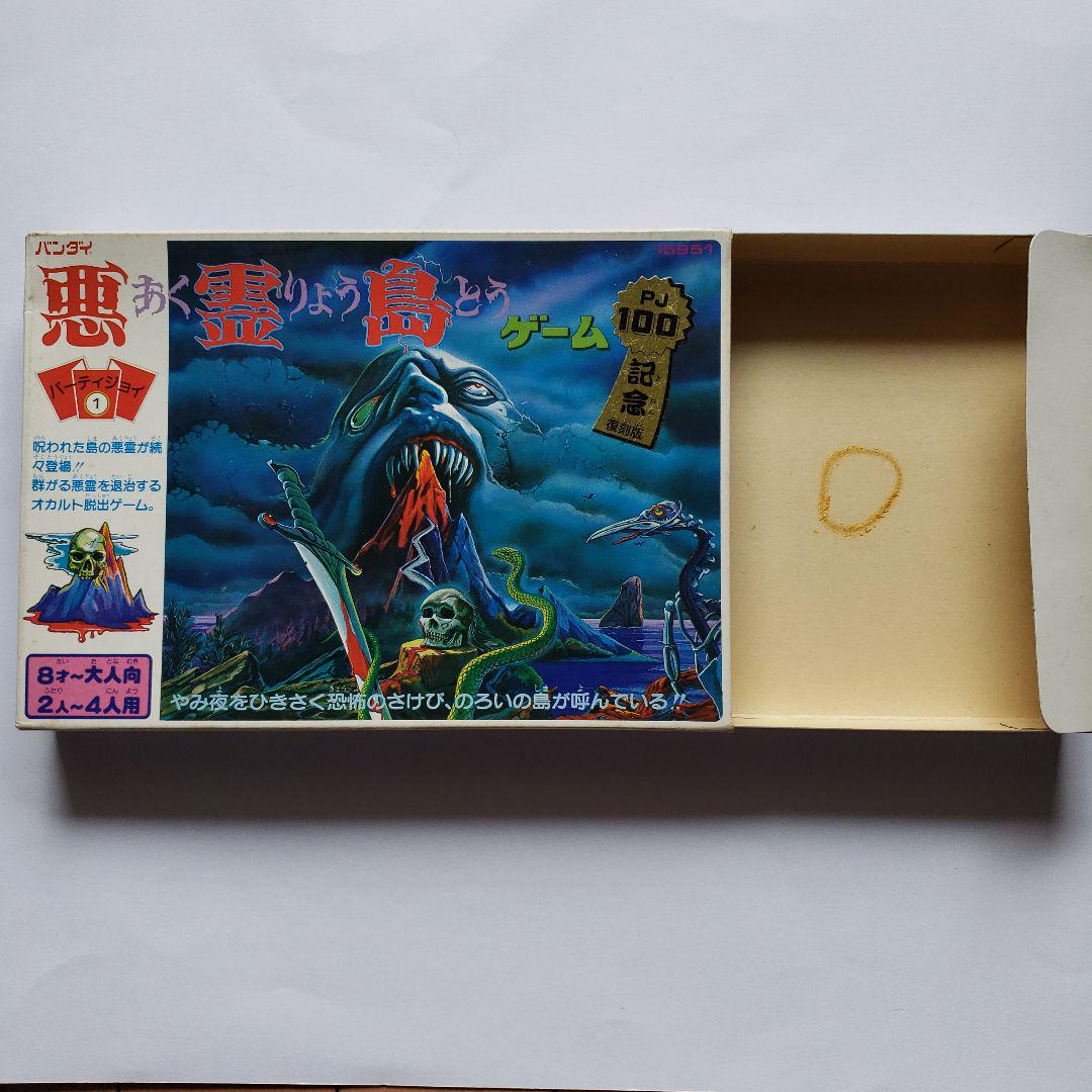 パーティジョイ1 悪霊島ゲーム PJ100記念復刻版 欠品なし