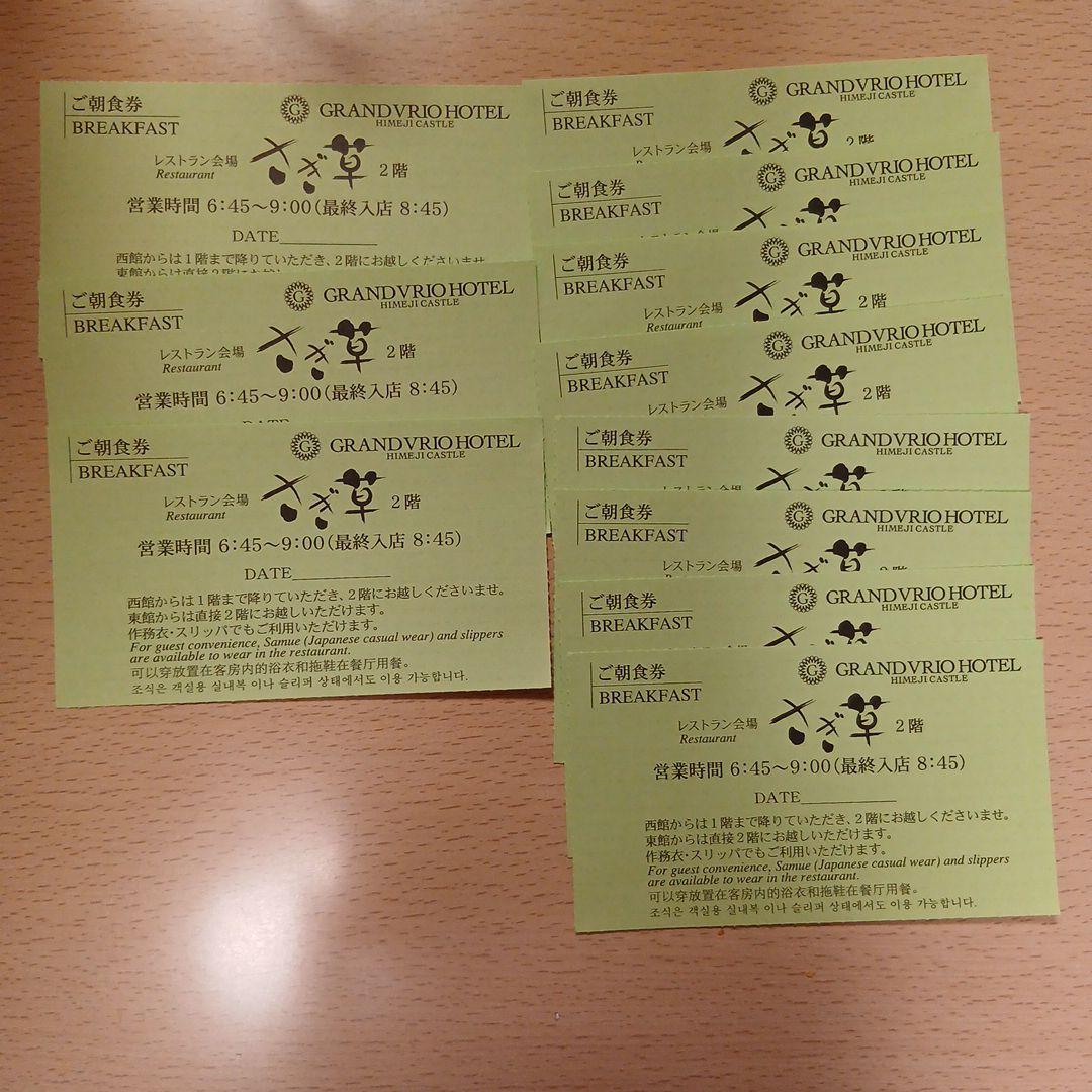 姫路GRANDVIRIO HOTEL 朝食券 11枚セット