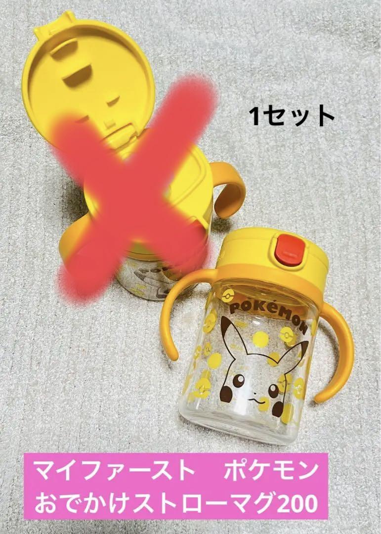 マイファーストポケモンリッチェルおでかけストローマグ200