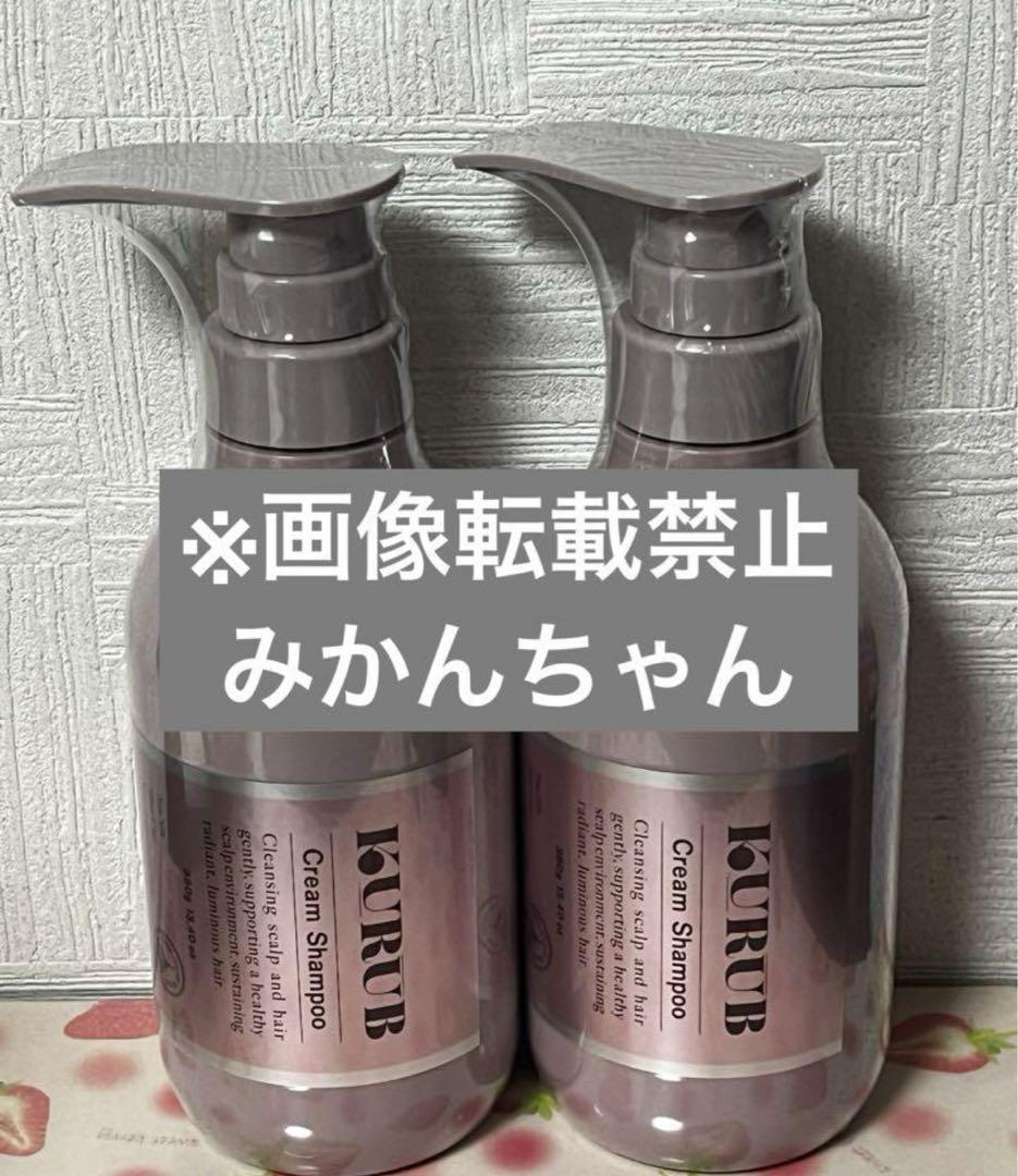 KURUBクーラブクリームシャンプー380g 二本セット