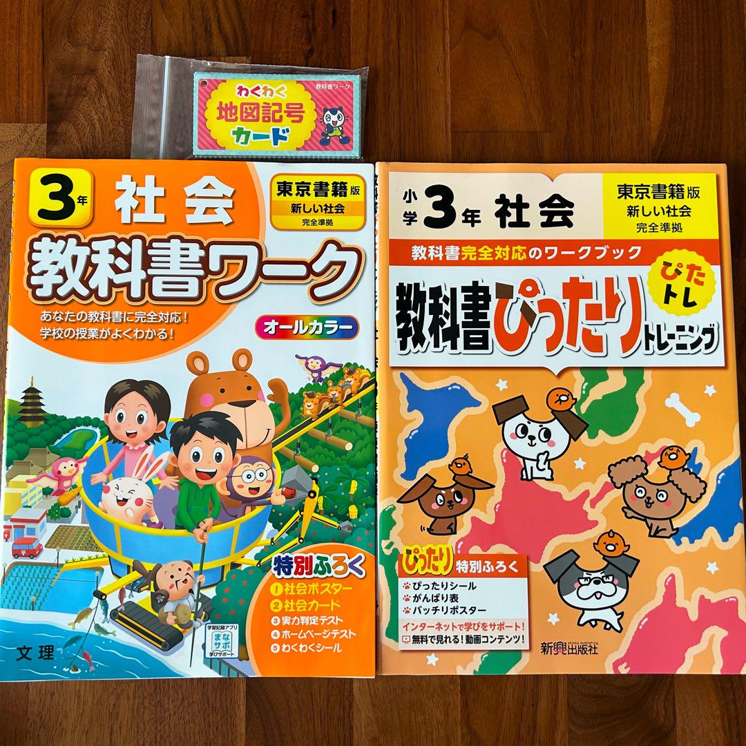 小学3年 社会 教科書ワーク / 教科書ぴったりトレーニング