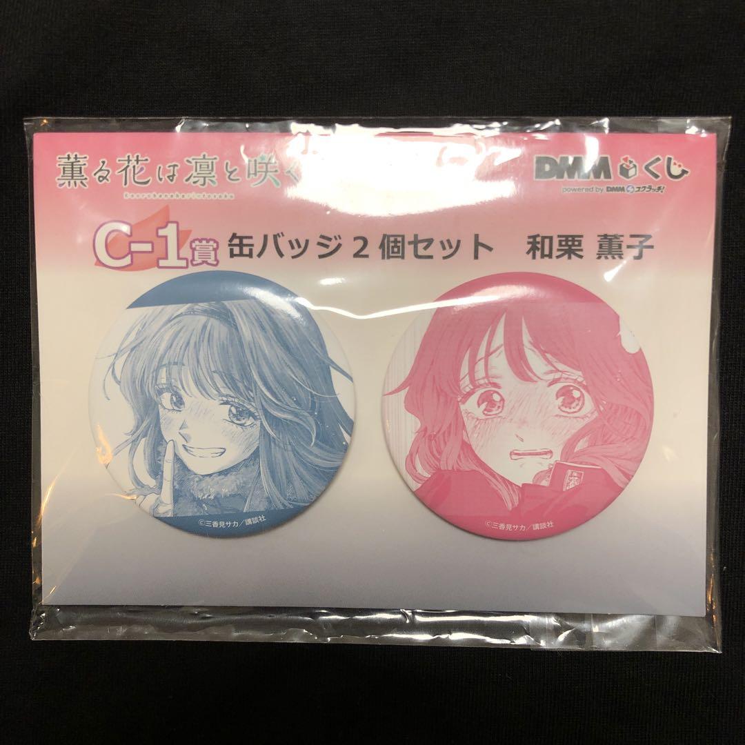薫る花は凛と咲く dmmくじ 缶バッジ 和栗薫子 薫る花は凛と咲く dmmくじ 缶バッジ 和栗薫子 - メルカリ