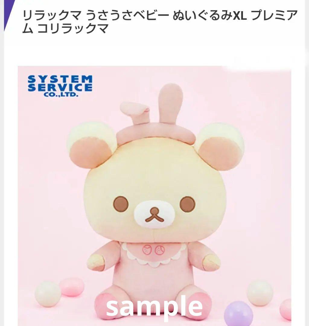 うさうさベビー　リラックマ　コリラックマ　ぬいぐるみ　タグ付き タグ付き新品/うさうさベビーぬいぐるみXL/プレミアム