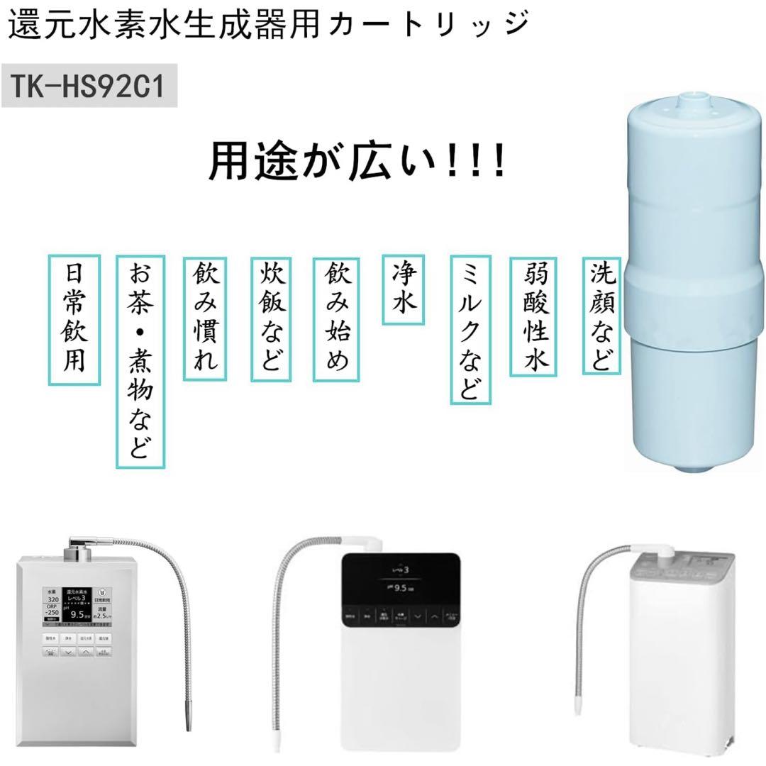 ❤️新品❤️TK-HS92C1 還元水素水生成器用 カートリッジ