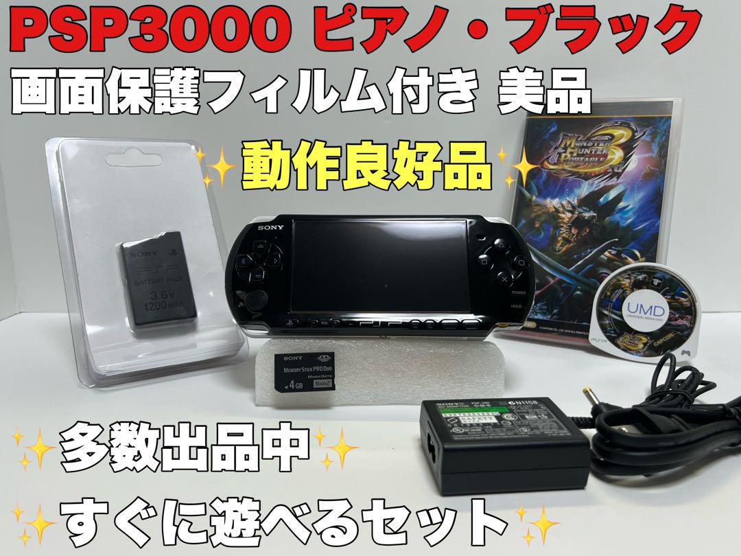 美品 PSP 3000 本体 ピアノブラック 黒 動作良好品 すぐに遊べるセット