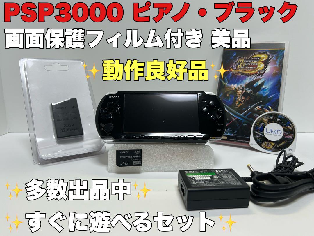 即購入可能美品 PSP 3000 本体 ピアノブラック 黒 動作良好品 すぐに遊べるセット