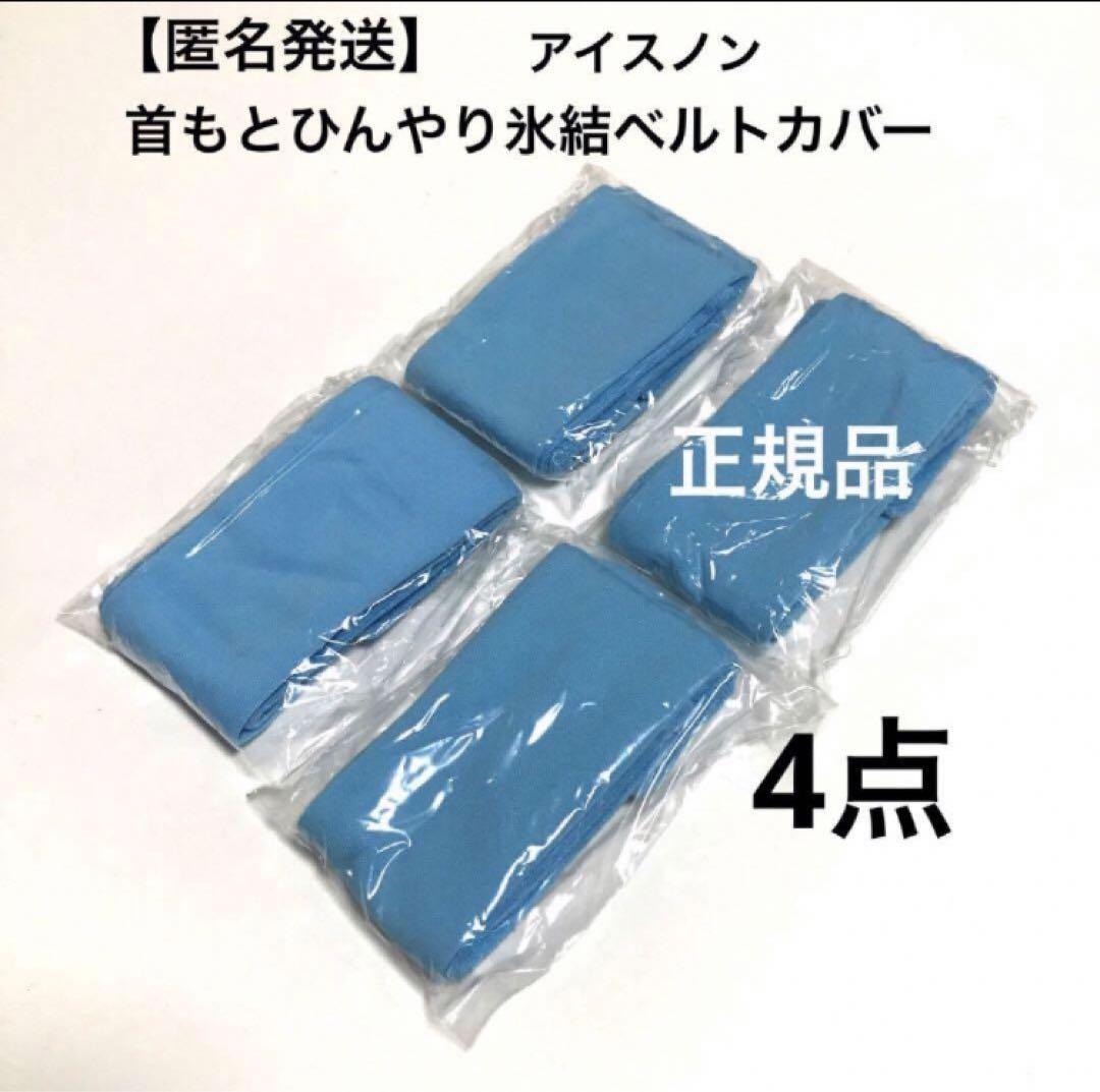 白元アース 保冷剤カバー アイスノン首もとひんやり氷結ベルト