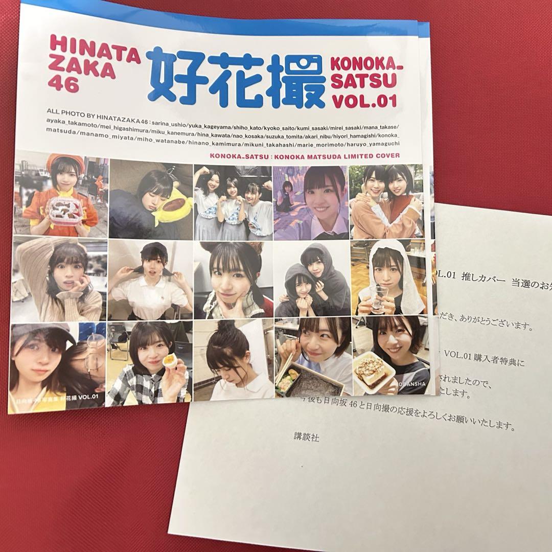 割引クーポン 松田好花 日向坂46 日向撮vol.1 当選通知書 推しカバー 好花撮 アイドル