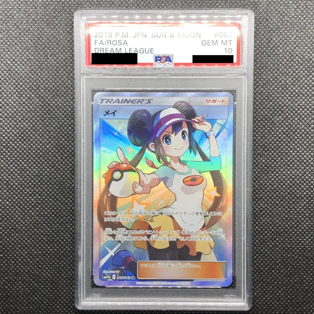 専用】メイ SR PSA10 ポケモンカード navegadorinternet.com.br