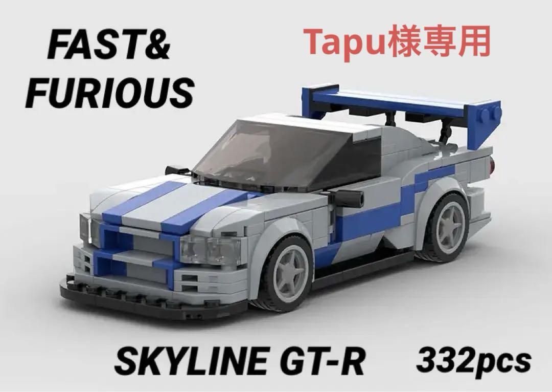 Tapu様専用 スカイラインGT-R/ワイルドスピード レゴ互換品 332