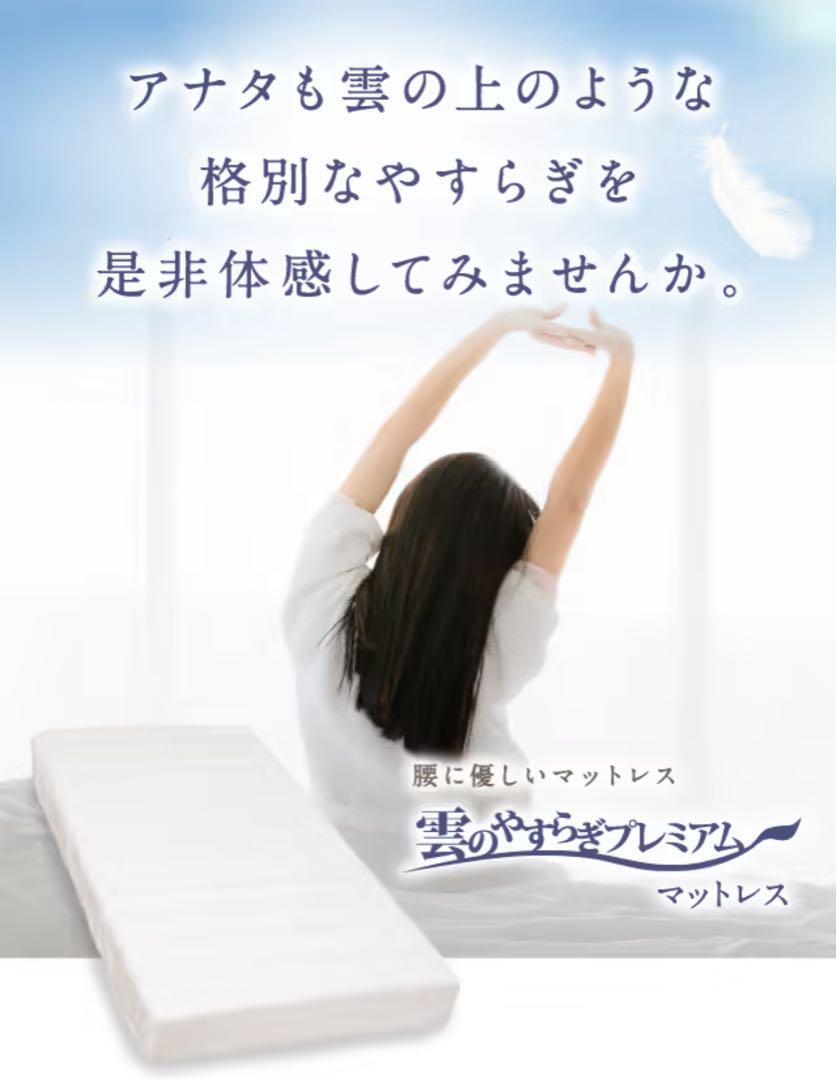 雲のやすらぎプレミアムマットレス