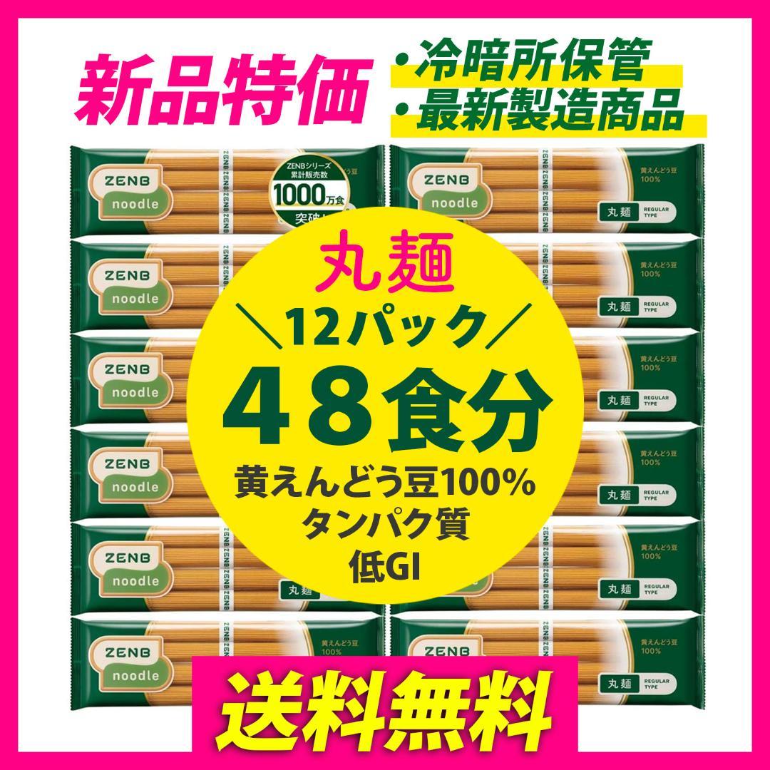新品 ZENBヌードル 48食分12袋グルテンフリー糖質オフ麺ゼンブヌードル