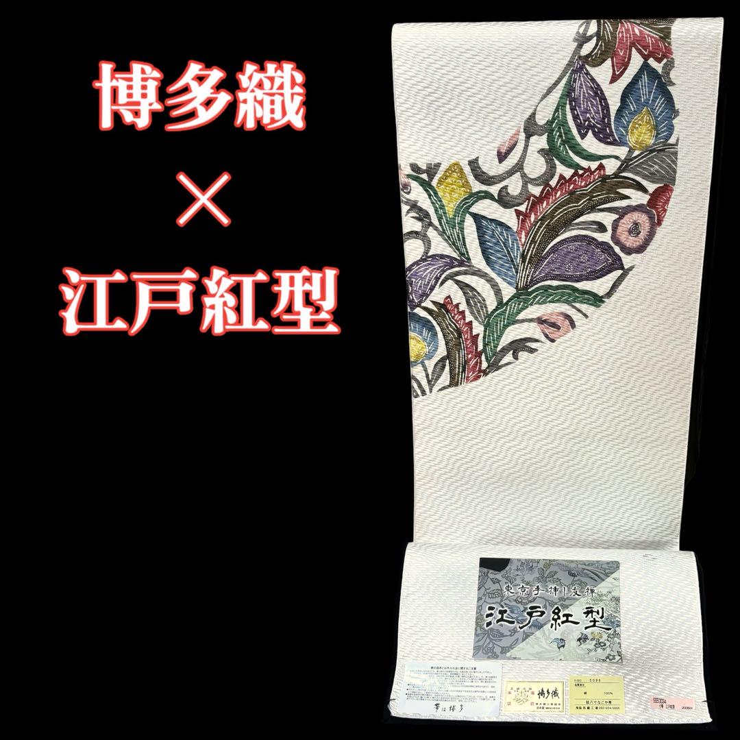 名古屋帯　博多織　江戸紅型　八寸　新品　未仕立て品