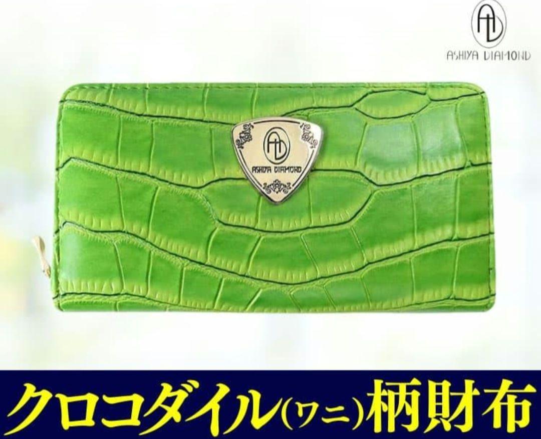 【新品・未使用】クロコダイル柄 長財布