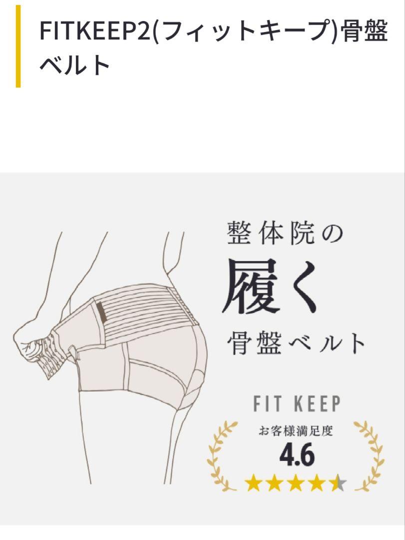 ■試着のみ■FIT KEEP Ⅱ　フィットキープ2　骨盤ベルト L【正規品】
