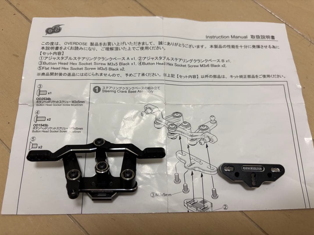 OVERDOSE GALM トリプルリンクステアリングワイパー　ベースプレート