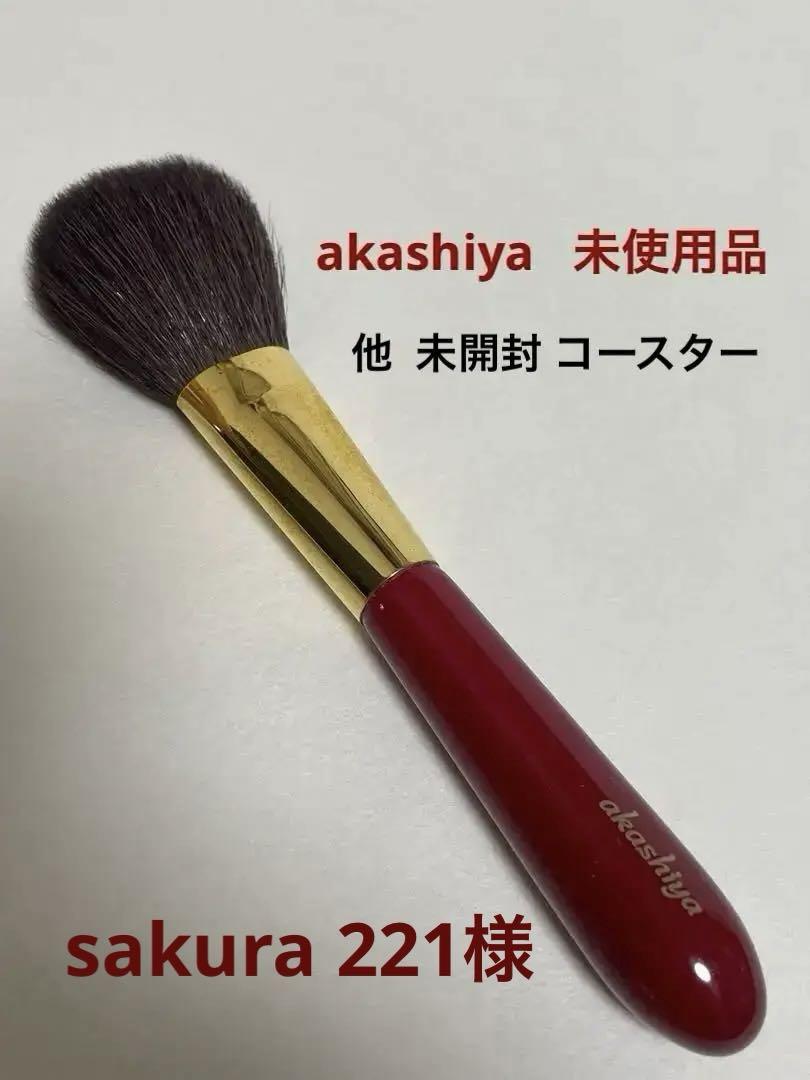 akashiyaベーシックチークブラシ