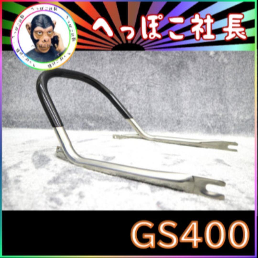 ＧＳ４００　タンデムバー　ステンレス　黒