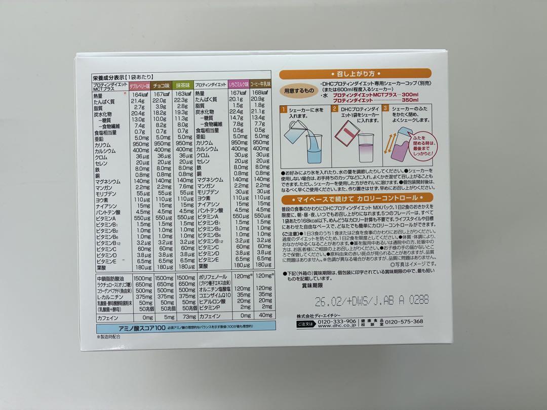 DHCプロテインダイエット MIXパック 15袋入り　未開封 3箱