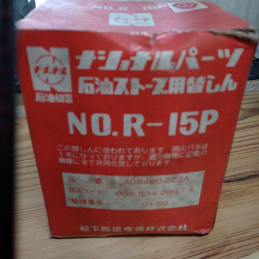 ★未使用品 ナショナル 石油ストーブ用替え芯 No.R-17P 適用機種OS-2 2025年最新】Yahoo!オークション -石油ストーブ 替え芯