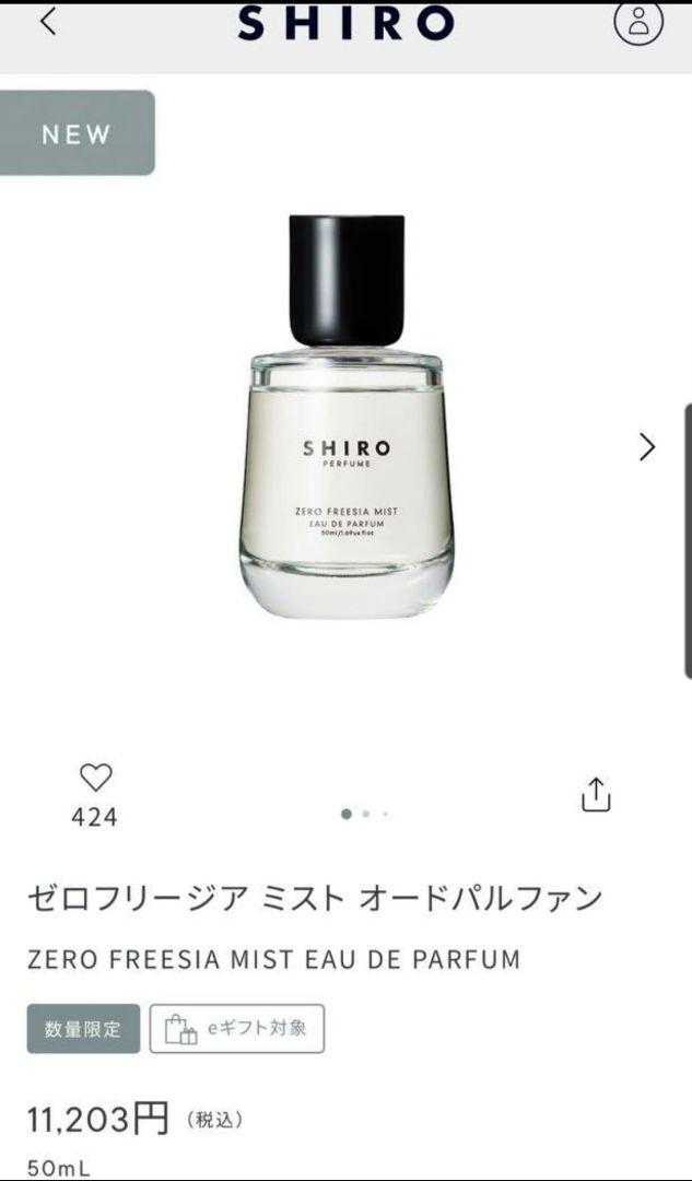 【限定品】shiro ゼロフリージア ミスト オードパルファン 50ml